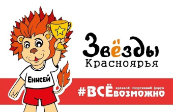 Участниками «Звезд Красноярья» станут более 1500 юных спортсменов