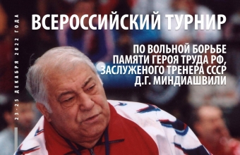 Всероссийский турнир памяти Дмитрия Миндиашвили пройдет во второй раз