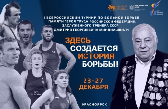 В Красноярке состоится I Всероссийский турнир по вольной борьбе памяти Дмитрия Миндиашвили 