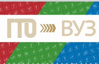 ГТО = ВУЗ: Внимание! Контакты!