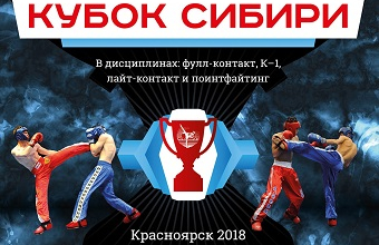 В Красноярске стартует «Кубок Сибири»