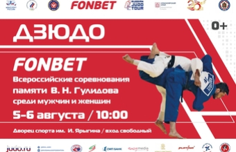 Стартуют Fonbet Всероссийские соревнования по дзюдо памяти В. Н. Гулидова