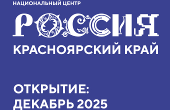 В декабре в Красноярском крае откроется филиал национального центра «Россия»