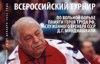 Красноярск встречает турнир памяти Дмитрия Миндиашвили