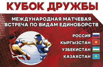 За «Кубок Дружбы» <br>по единоборствам поборются спортсмены трех стран