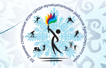 «Сельская зима Красноярья – 2019» стартует в Дивногорске