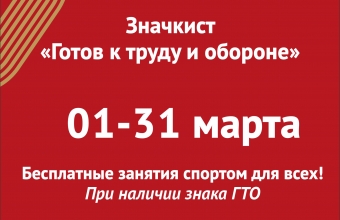 Акция «Значкист ГТО»: занимайся спортом бесплатно!