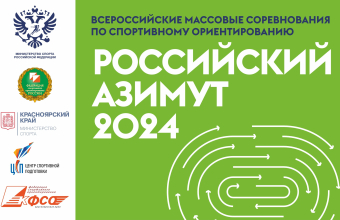 «Российский Азимут» пройдет в Лесосибирске