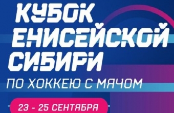 «Кубок Енисейской Сибири»: профессиональный хоккей, игры для детей, подарки и Почта России