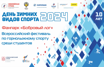 День зимних видов спорта/ Всероссийский студенческий фестиваль горнолыжного спорта