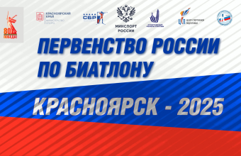 Первенство России по летнему биатлону пройдет в Красноярске