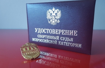 Троим красноярцам присвоено звание «Спортивный судья всероссийской категории»
