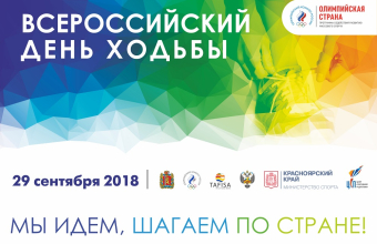 Жителей Красноярска приглашают на Всероссийский день ходьбы