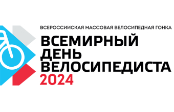 День велосипедиста – 2024: регистрация