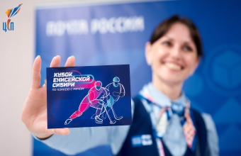 Почта России доставит более пятисот открыток с «Кубка Енисейской Сибири»
