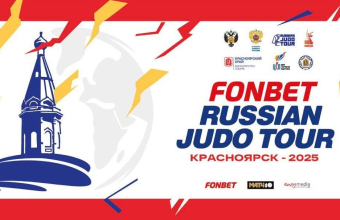 RUSSIAN_JUDO_TOUR_в_Красноярске! RUSSIAN JUDO TOUR в Красноярске!