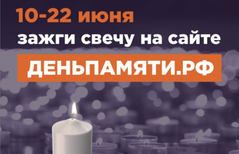 «Свеча памяти»