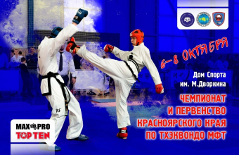 Краевые соревнования по тхэквондо пройдут в Красноярске и Сосновоборске