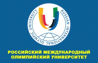 Российский Международный Олимпийский Университет объявляет конкурс на получение гранта