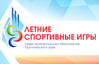 Летние спортивные игры Красноярского края (5-7 июня, Ачинск)