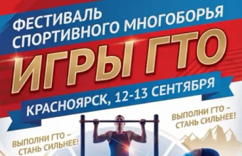 «Игры ГТО»: 12-13 сентября