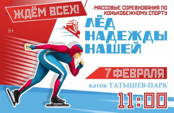 Соревнования «Лёд надежды нашей» пройдут на острове Татышев