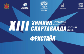 Спартакиада учащихся России: финалы фристайла