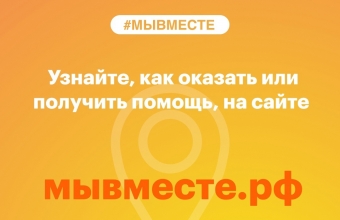 #МЫВМЕСТЕ