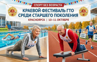 В Красноярске пройдет фестиваль ГТО среди старшего поколения