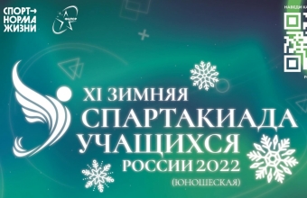 Промежуточные итоги XI Зимней спартакиады учащихся России 