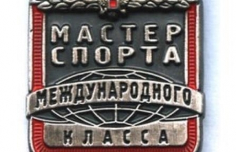 Мастера спорта России международного класса из Красноярска