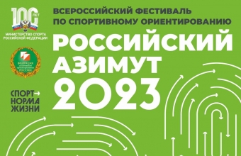 «Российский Азимут»: <br>20 мая, остров Татышев