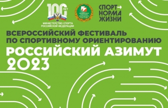 Участниками «Российского Азимута» в Красноярске станут более 1500 человек