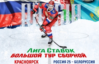 Билеты на матч сборной России в Красноярске