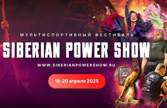 Siberian Power Show <br>в Красноярске