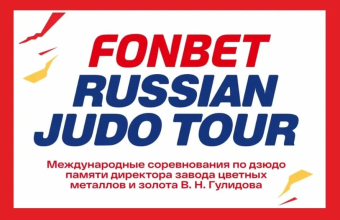 RUSSIAN JUDO TOUR приближается!