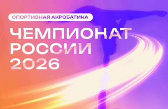 Чемпионат России <br>по спортивной акробатике <br>в Красноярске!