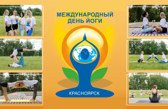 В_Красноярске_отметят_Международный_день_йоги В Красноярске отметят Международный день йоги