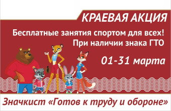 Акция «Значкист ГТО»: старт 1 марта