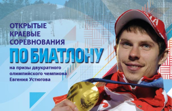 Бородино примет соревнования на призы Евгения Устюгова