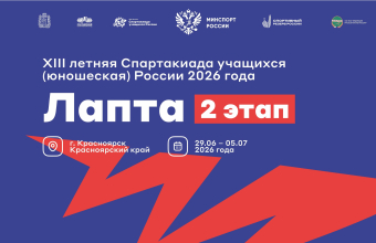 Спартакиада учащихся России: Красноярск встречает соревнования по лапте