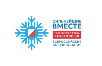 Соревнования «Сильнейшие вместе» пройдут в Красноярске