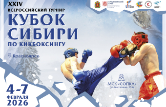 Завтра стартует «Кубок Сибири»