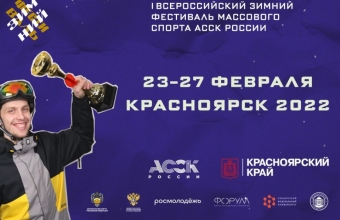 Красноярск проведет Всероссийский зимний фестиваль студенческого массового спорта