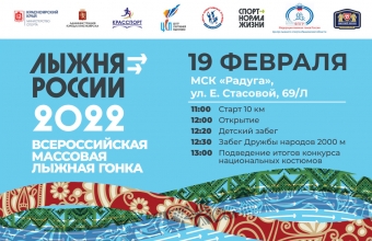 Жителей Красноярского края приглашают на «Лыжню России»