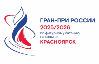 Гран-при по фигурному катанию на коньках: БИЛЕТЫ В ПРОДАЖЕ!