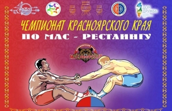 Чемпионат Красноярского края по мас-рестлингу пройдет в это воскресенье