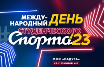Красноярск отметит Международный день студенческого спорта