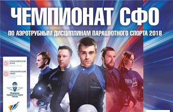 В Красноярске впервые пройдет чемпионат СФО по аэротрубным дисциплинам парашютного спорта