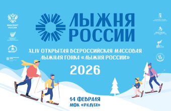 «Лыжня России» пройдет 14 февраля